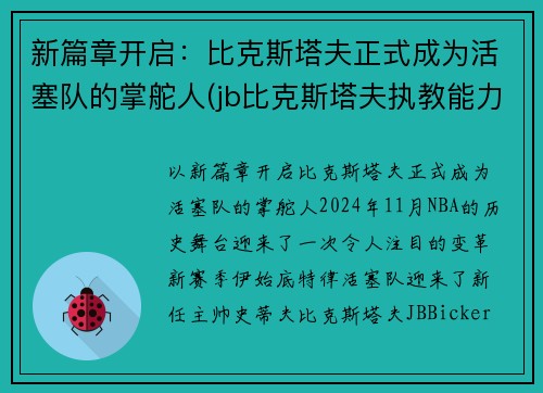 新篇章开启：比克斯塔夫正式成为活塞队的掌舵人(jb比克斯塔夫执教能力)