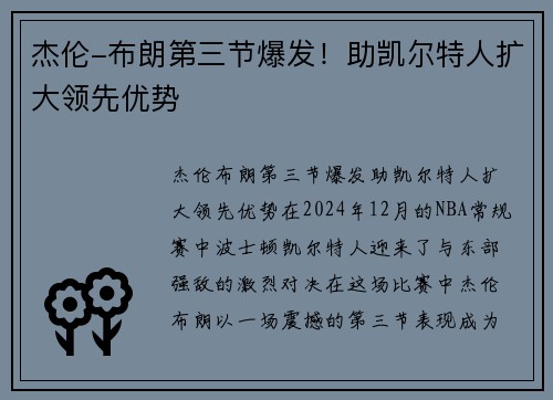 杰伦-布朗第三节爆发！助凯尔特人扩大领先优势