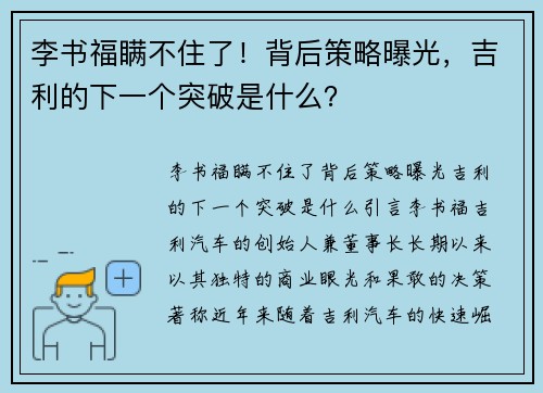 李书福瞒不住了！背后策略曝光，吉利的下一个突破是什么？