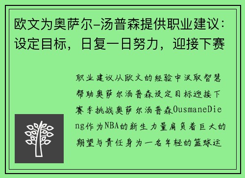 欧文为奥萨尔-汤普森提供职业建议：设定目标，日复一日努力，迎接下赛季挑战