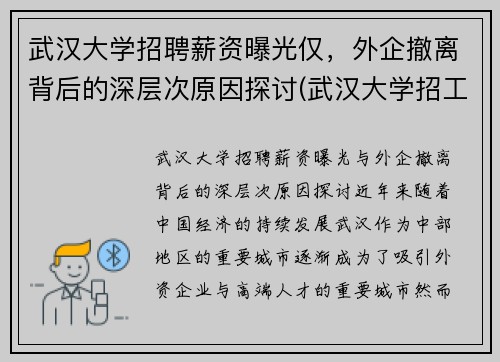武汉大学招聘薪资曝光仅，外企撤离背后的深层次原因探讨(武汉大学招工)