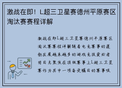 激战在即！L超三卫星赛德州平原赛区淘汰赛赛程详解