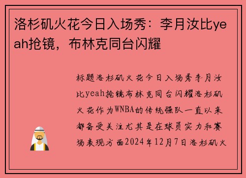 洛杉矶火花今日入场秀：李月汝比yeah抢镜，布林克同台闪耀