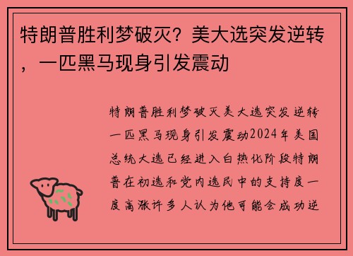 特朗普胜利梦破灭？美大选突发逆转，一匹黑马现身引发震动