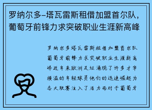 罗纳尔多-塔瓦雷斯租借加盟首尔队，葡萄牙前锋力求突破职业生涯新高峰