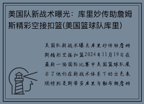 美国队新战术曝光：库里妙传助詹姆斯精彩空接扣篮(美国篮球队库里)