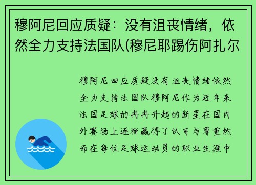 穆阿尼回应质疑：没有沮丧情绪，依然全力支持法国队(穆尼耶踢伤阿扎尔)