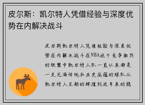 皮尔斯：凯尔特人凭借经验与深度优势在内解决战斗