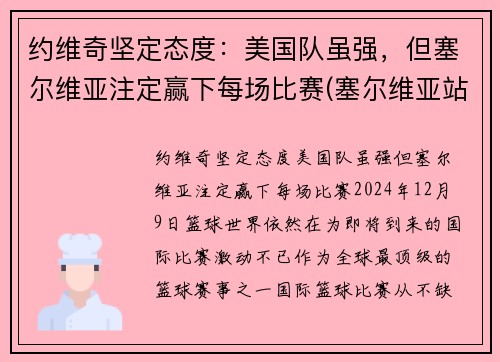约维奇坚定态度：美国队虽强，但塞尔维亚注定赢下每场比赛(塞尔维亚站队美国了吗)