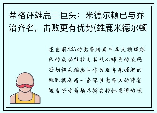 蒂格评雄鹿三巨头：米德尔顿已与乔治齐名，击败更有优势(雄鹿米德尔顿续约合同)