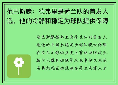 范巴斯滕：德弗里是荷兰队的首发人选，他的冷静和稳定为球队提供保障