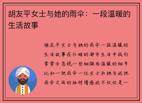 胡友平女士与她的雨伞：一段温暖的生活故事