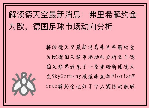 解读德天空最新消息：弗里希解约金为欧，德国足球市场动向分析