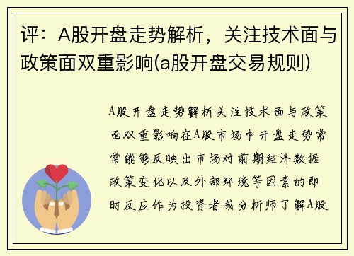 评：A股开盘走势解析，关注技术面与政策面双重影响(a股开盘交易规则)