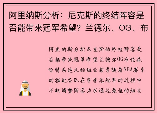 阿里纳斯分析：尼克斯的终结阵容是否能带来冠军希望？兰德尔、OG、布伦森、哈特或迪文的组合前景