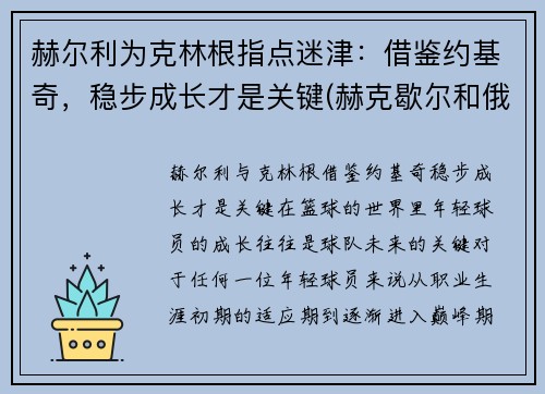 赫尔利为克林根指点迷津：借鉴约基奇，稳步成长才是关键(赫克歇尔和俄林)