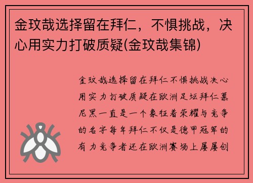金玟哉选择留在拜仁，不惧挑战，决心用实力打破质疑(金玟哉集锦)