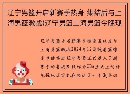 辽宁男篮开启新赛季热身 集结后与上海男篮激战(辽宁男篮上海男篮今晚现场直播)