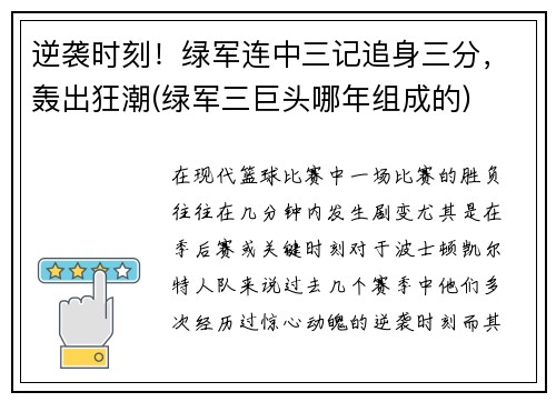 逆袭时刻！绿军连中三记追身三分，轰出狂潮(绿军三巨头哪年组成的)