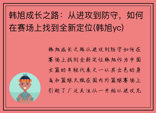 韩旭成长之路：从进攻到防守，如何在赛场上找到全新定位(韩旭yc)