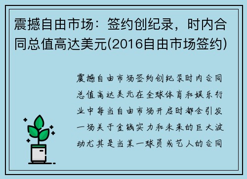 震撼自由市场：签约创纪录，时内合同总值高达美元(2016自由市场签约)