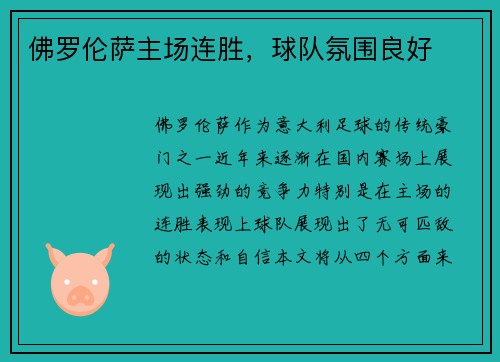 佛罗伦萨主场连胜，球队氛围良好