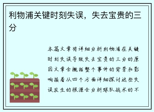 利物浦关键时刻失误，失去宝贵的三分