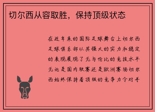 切尔西从容取胜，保持顶级状态