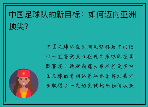 中国足球队的新目标：如何迈向亚洲顶尖？