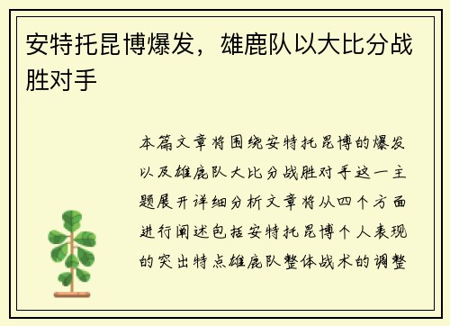 安特托昆博爆发，雄鹿队以大比分战胜对手