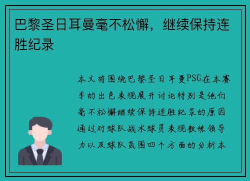 巴黎圣日耳曼毫不松懈，继续保持连胜纪录