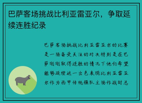 巴萨客场挑战比利亚雷亚尔，争取延续连胜纪录