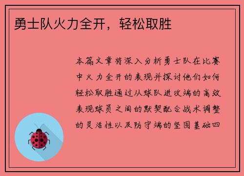 勇士队火力全开，轻松取胜