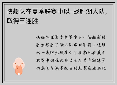 快船队在夏季联赛中以-战胜湖人队，取得三连胜