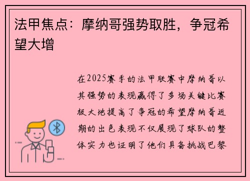 法甲焦点：摩纳哥强势取胜，争冠希望大增