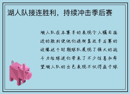 湖人队接连胜利，持续冲击季后赛