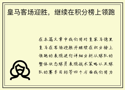 皇马客场迎胜，继续在积分榜上领跑