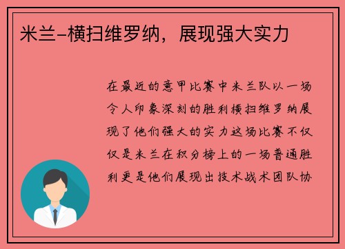 米兰-横扫维罗纳，展现强大实力
