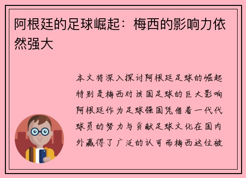 阿根廷的足球崛起：梅西的影响力依然强大