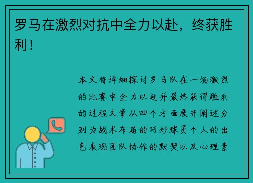 罗马在激烈对抗中全力以赴，终获胜利！