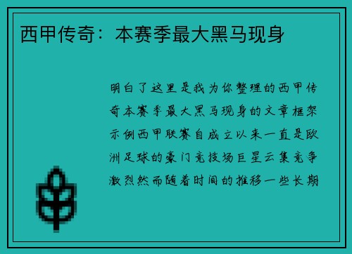 西甲传奇：本赛季最大黑马现身