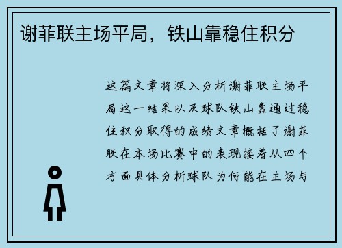 谢菲联主场平局，铁山靠稳住积分