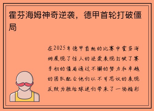 霍芬海姆神奇逆袭，德甲首轮打破僵局