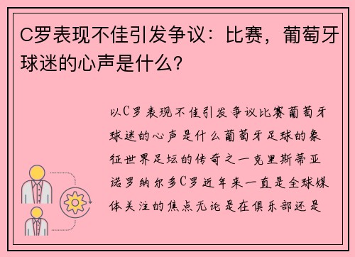 C罗表现不佳引发争议：比赛，葡萄牙球迷的心声是什么？