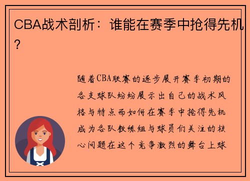 CBA战术剖析：谁能在赛季中抢得先机？