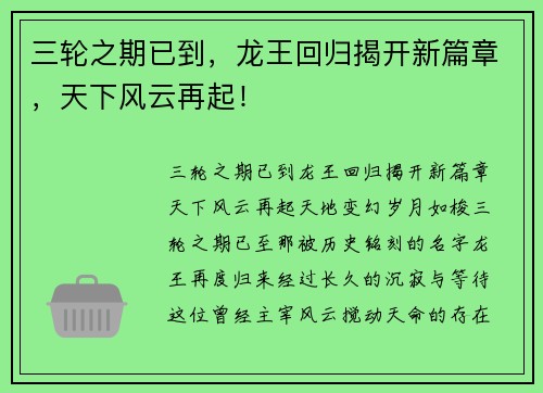 三轮之期已到，龙王回归揭开新篇章，天下风云再起！