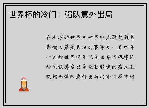 世界杯的冷门：强队意外出局