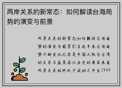 两岸关系的新常态：如何解读台海局势的演变与前景