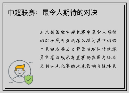 中超联赛：最令人期待的对决