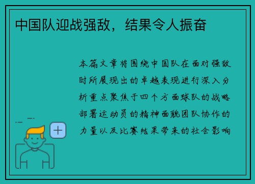中国队迎战强敌，结果令人振奋